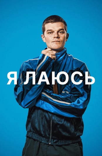 Я кляну(ся)