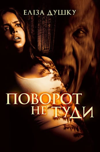 Поворот не туди