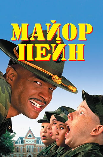 Майор Пейн