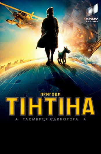 Пригоди Тінтіна: Таємниця єдинорога