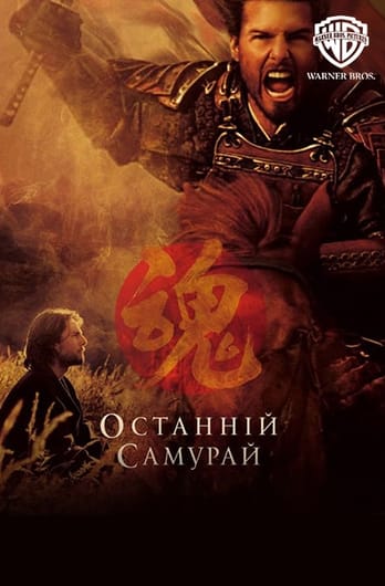 Останній самурай