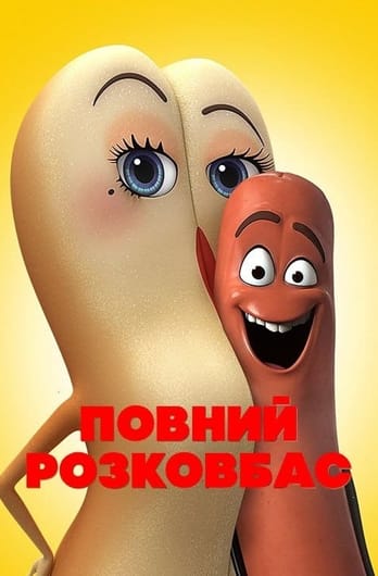 Повний розковбас