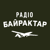 Радіо Байрактар