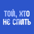 Тот, кто не спит HD