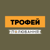 Трофейная охота HD
