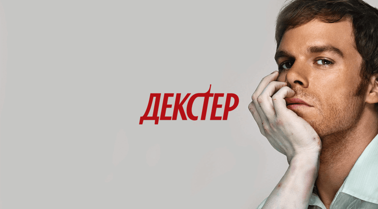 Декстер HD