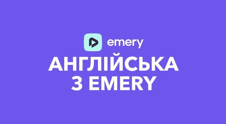 Англійська з Emery
