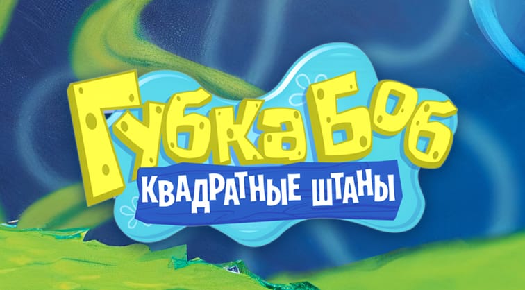 Губка Боб Квадратные Штаны