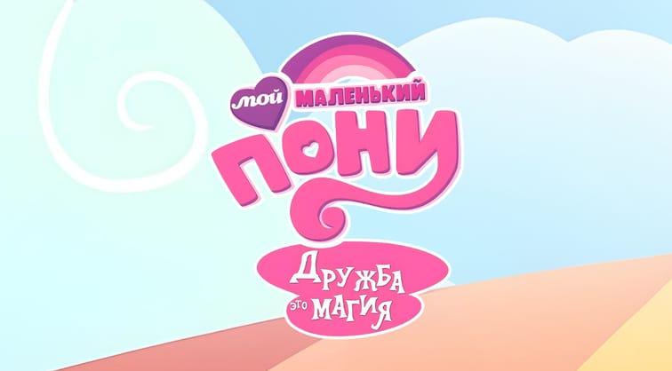 Мой маленький пони: Дружба это магия
