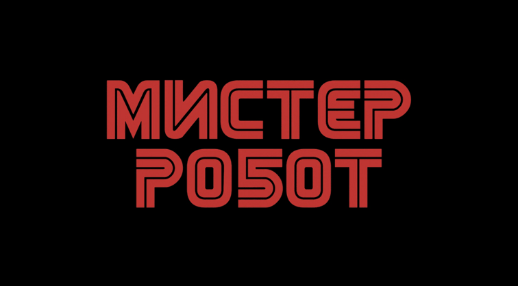 Мистер Робот
