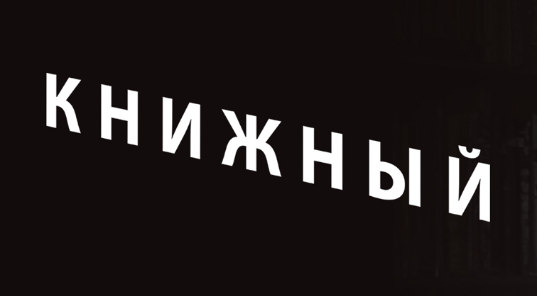 Книжный