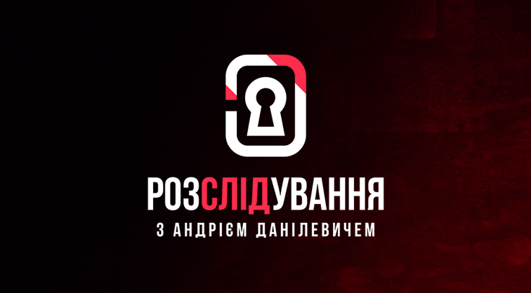 Расследование с Андреем Данилевичем