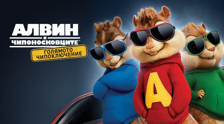 Алвин и чипоносковците: Голямото чипоключение