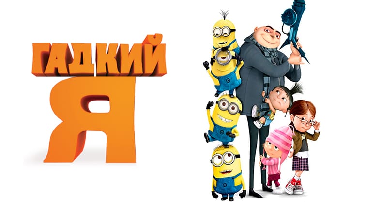 Гадкий я