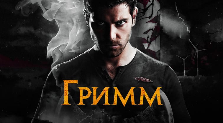 Гримм