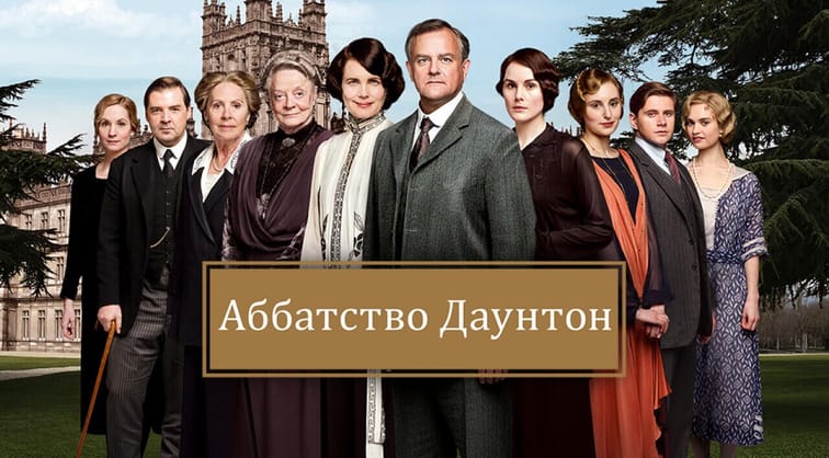Аббатство Даунтон