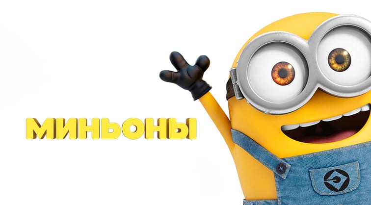 Миньоны