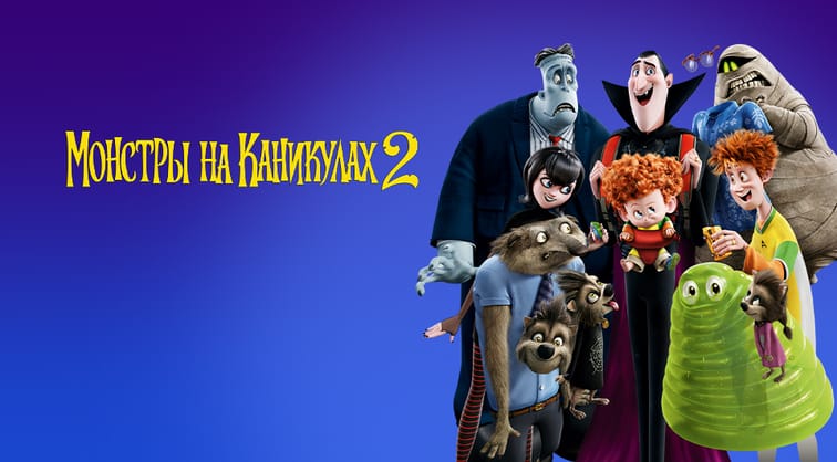 Монстры на каникулах 2