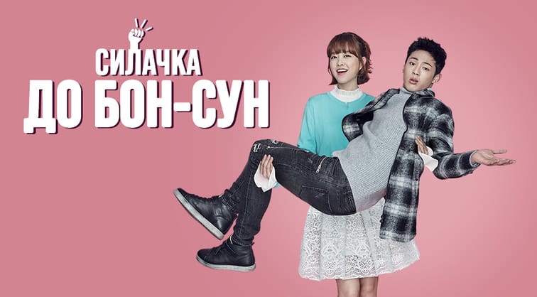 Силачка До Бон-сун