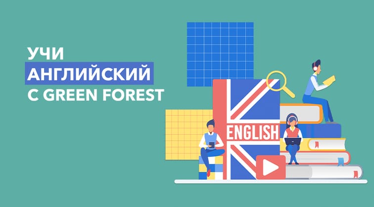 Уроки английского от Green Forest
