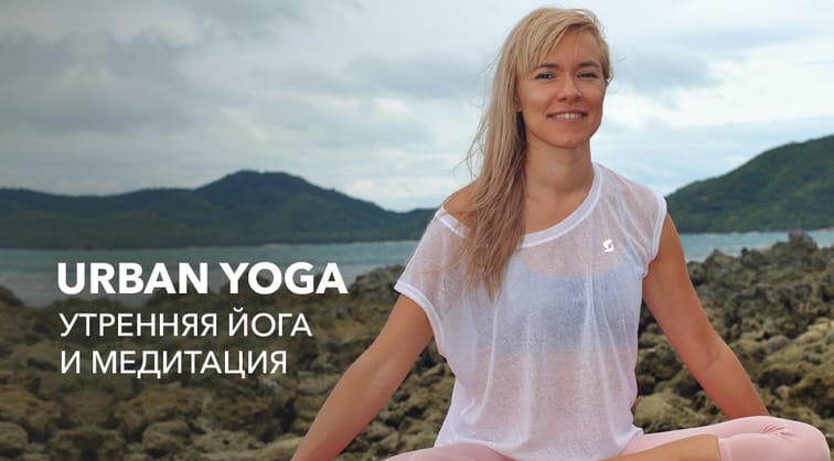 Urban yoga - утренняя йога и медитация