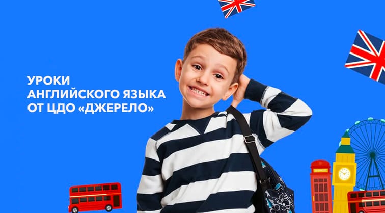 Уроки английского языка от ЦДО «Джерело»