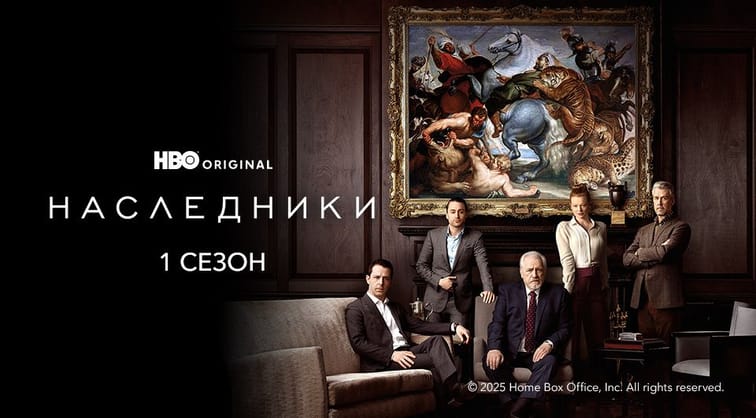 Наследники: 1 Сезон