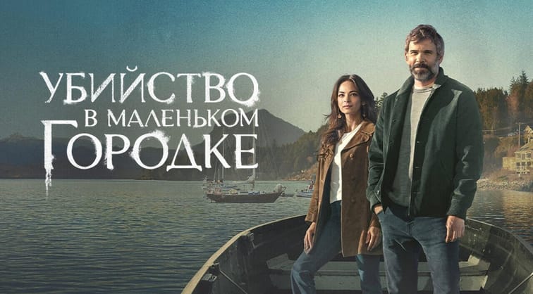 Убийство в маленьком городке