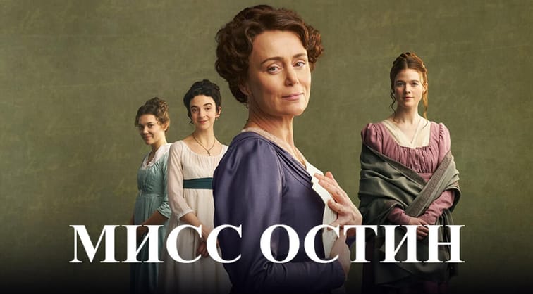Мисс Остин