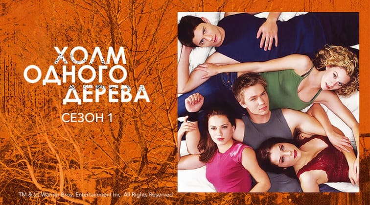 Холм одного дерева: 1 Сезон