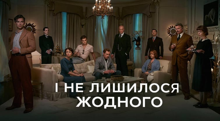 І не лишилось жодного