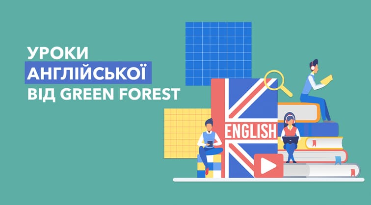 Уроки англійської від Green Forest