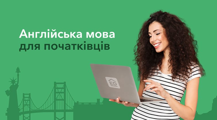 Англійська мова для початківців від EnglishDom