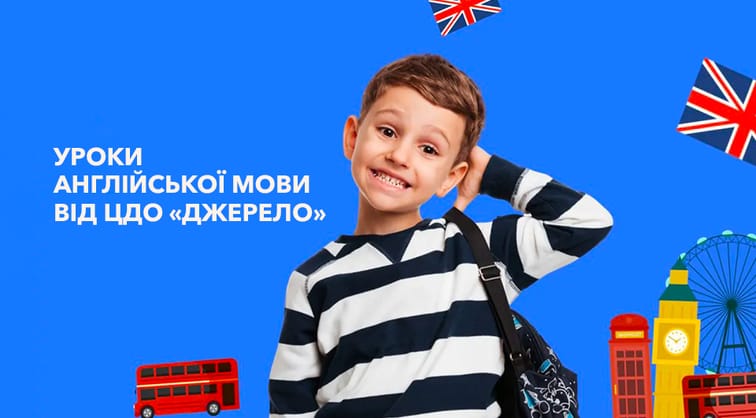 Уроки англійської мови від ЦДО «Джерело»
