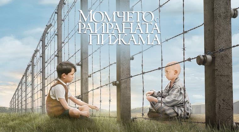 Момчето с раираната пижама