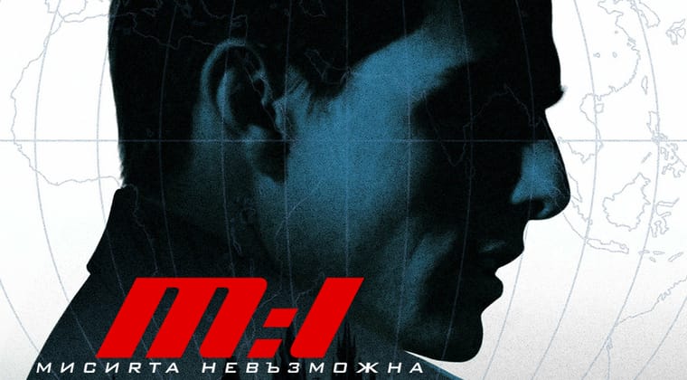 Невъзможна мисия