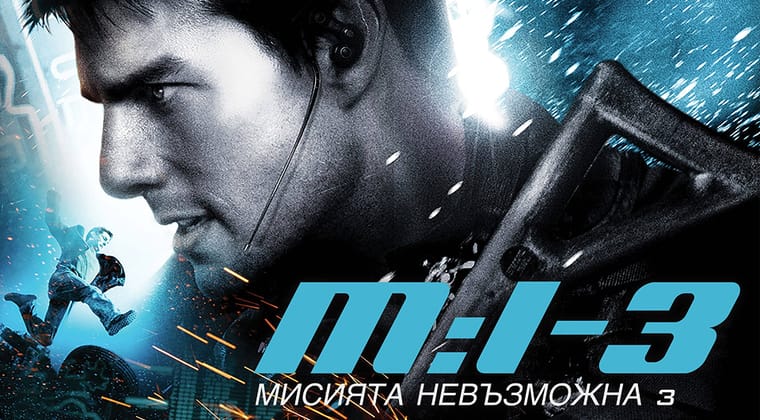 Мисията невъзможна 3