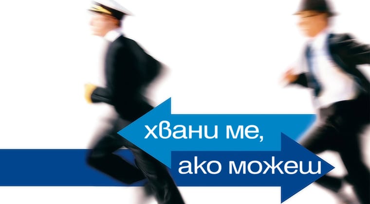 Хвани ме, ако можеш