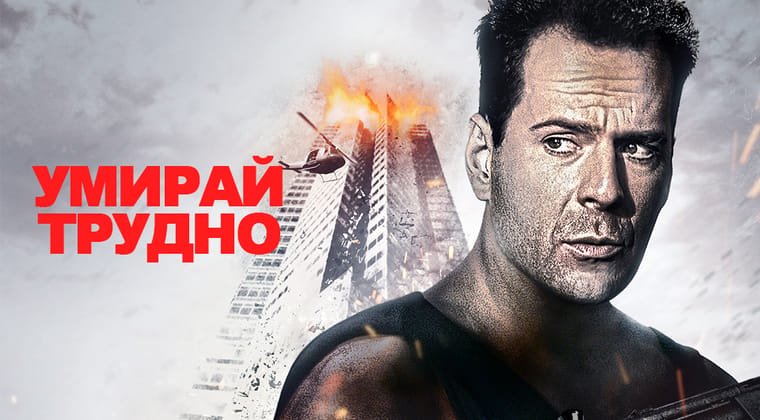 Умирай трудно