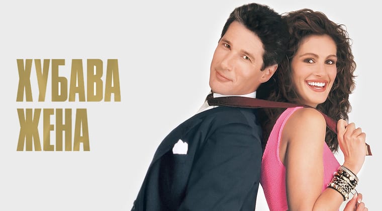 Хубава жена