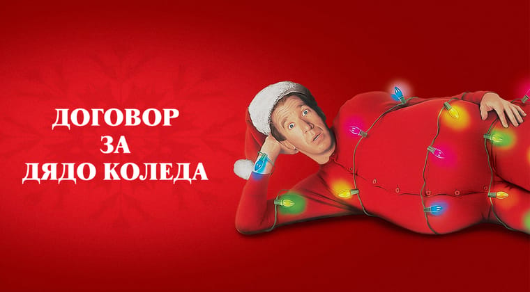 Договор за Дядо Коледа