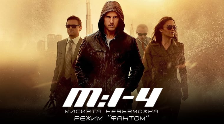 Мисията невъзможна: Режим Фантом