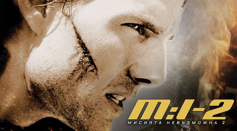 Мисията невъзможна 2