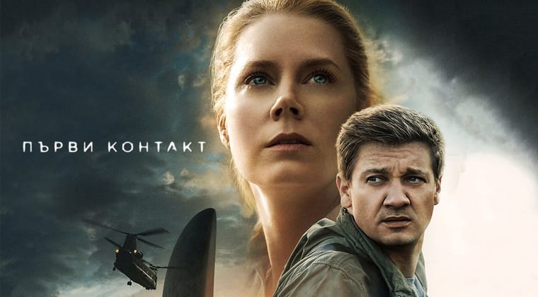 Първи контакт