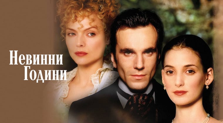 Невинни години