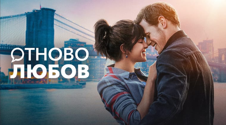 Отново любов