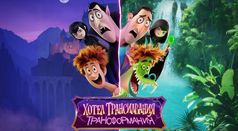 Хотел Трансилвания 4: Трансформания
