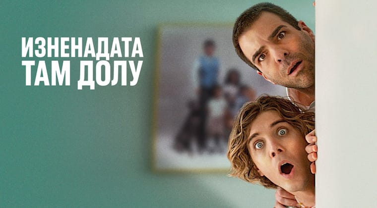 Изненадата там долу