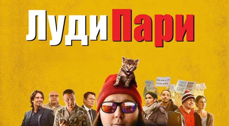 Луди пари