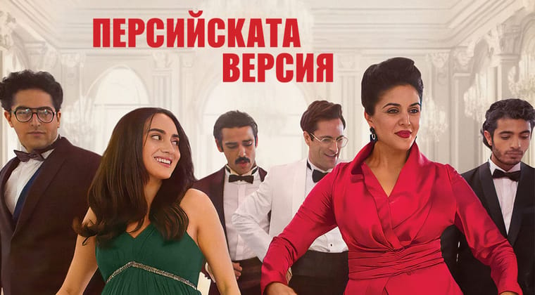 Персийската версия